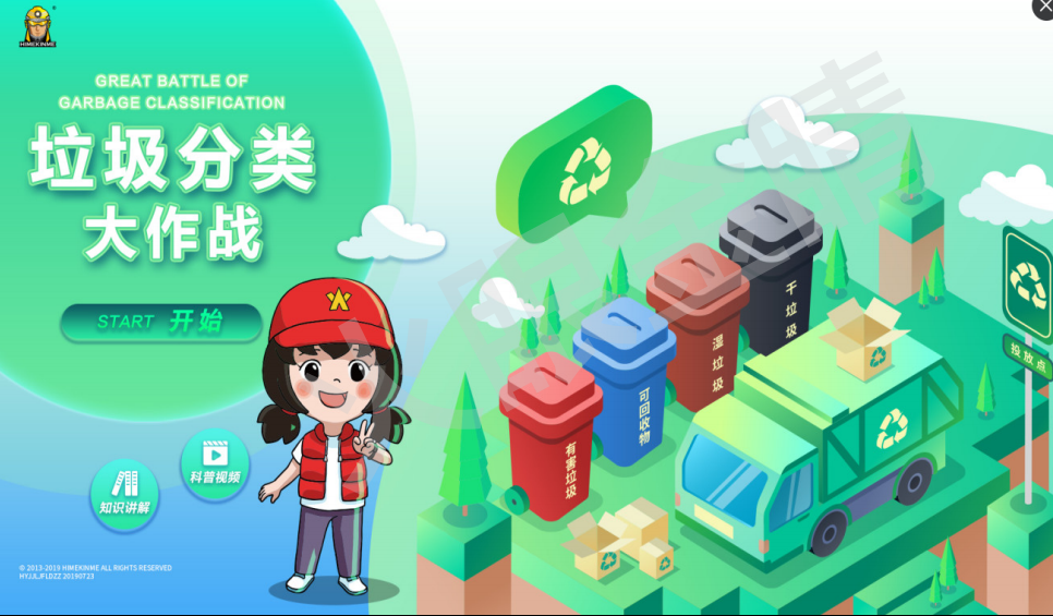 垃圾分类体验系统V1.0(单机版)
